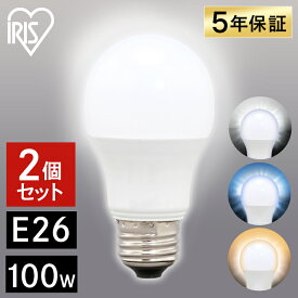 【目玉価格】 【2個セット】 電球 LED E26 100W アイリスオーヤマ LED電球 LED照明 天井照明 照明器具 昼白色 電球色 昼光色 トイレ 玄関 廊下 脱衣所 クローゼット 省エネ 新生活 一人暮らし まとめ買い LDA12D-G-10T62P LDA12N-G-10T62P LDA12L-G-10T62P