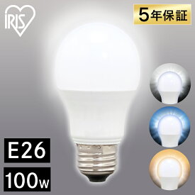 電球 LED E26 100W アイリスオーヤマ 昼光色 昼白色 電球色 E26口金 100W形相当 LED電球 LED 電気 照明 LED照明 天井照明 照明器具 トイレ 玄関 廊下 脱衣所 クローゼット 新生活 一人暮らし まとめ買い LDA12D-G-10T6 LDA12N-G-10T6 LDA12L-G-10T6