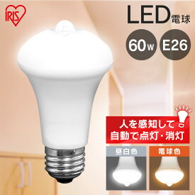 電球 LED E26 60W 人感センサー アイリスオーヤマ 昼白色 電球色 E26口金 60W形相当 LED電球 電気 照明 LED照明 照明器具 人感センサー付 電球 人感 トイレ 玄関 廊下 脱衣所 クローゼット 省エネ 新生活 まとめ買い LDR9N-H-SE25 LDR9L-H-SE25