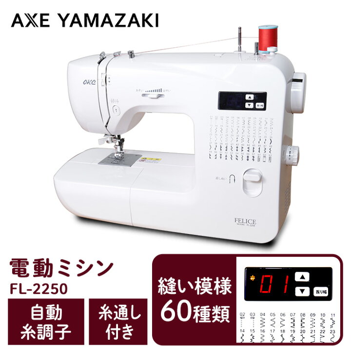 楽天市場 2 11 1 59までp5倍 ミシン 初心者 自動糸調子ミシン Fl 2250 電動ミシン コンパクト 小型ミシン 簡単 軽量 小型 オススメ コンパクトミシン 自動糸調子 おうち時間 裁縫 お裁縫 手芸 アックスヤマザキ D 照明とエアコン イエプロ