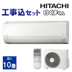 エアコン 工事費込 10畳 白くまくん AJシリーズ 2020年モデル RAS-AJ28K送料無料 工事費込み ルームエアコン 日立 クーラー 工事 リモコン 室内機 室外機 冷暖房 冷房 暖房 リビング 寝室 子供部屋 HITACHI【D】