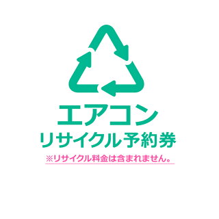 【家電リサイクル券】