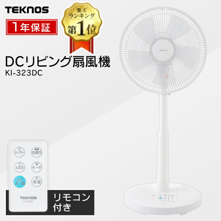 楽天市場 最安挑戦 5 780円 扇風機 おしゃれ Dcモーター Ki 323dc静音 静か 小型 コンパクト スリム リビング 寝室 洗面所 子供部屋 一人暮らし リモコン付き リビング扇風機 リモコン おすすめ 涼しい 赤ちゃん 小型 安全 夏 暑さ対策 グッズ テクノス Teknos B
