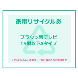楽天市場 家電リサイクル テレビ 引き取りの通販