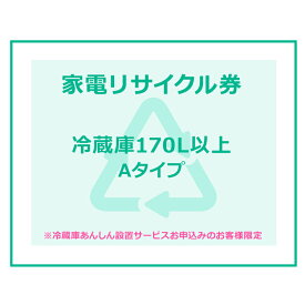 家電リサイクル券 170L以上 Aタイプ ※冷蔵庫あんしん設置サービスお申込みのお客様限定【代引き不可】