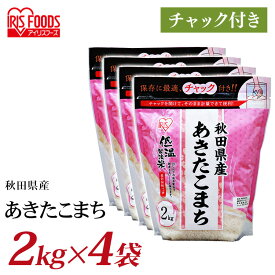 【4個セット】低温製法米&reg; 秋田県産あきたこまち チャック付き 2kg白米 米 お米 こめ コメ ライス ごはん ご飯 白飯 精米 低温製法米 低温製法 国産 秋田県産 秋田県 2kg あきたこまち ブランド米 銘柄米 アイリスオーヤマ