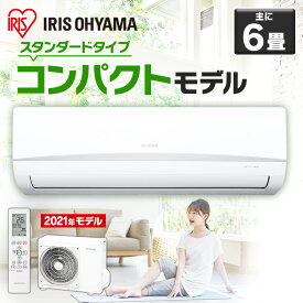 【18日〜5％OFFクーポン配布】エアコン 6畳 2.2kW アイリスオーヤマ IRA-2204Rルームエアコン クーラー 室内機 室外機 リモコン 冷暖房 冷房 冷房器具 冷房対策 暖房 暖房器具 省エネ リビング 寝室 タイマー 除湿モード 夏 シンプル おしゃれ 工事なし《台数限定》