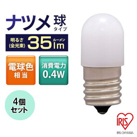 【4個セット】LED電球 E17 電球色 ナツメ球タイプ 電球 照明 省エネ 節約 LED ライト 電球色相当 電気 電灯 装飾電球 常夜灯 ペンダントライト あかり 明かり 灯り 室内 屋内 密閉形器具 部屋 明るい 低UV 低赤外線 リラックス 長寿命 アイリスオーヤマ