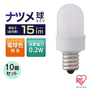 【10個セット】LED電球 E12 電球色 ナツメ球タイプ 電球 照明 LED ライト 電球色相当 電気 電灯 あかり 明かり 灯り 室内 屋内 部屋 低赤外線 低UV リラックス ペンダントライト 密閉形器具 節約