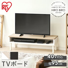 ウッドAVボード WAB-950 ウォームホワイト／ライトナチュラル テレビ台 テレビボード テレビ台 白 ローボード テレビ台 ローボード テレビ台 北欧 tv台 AVボード おしゃれ 一人暮らし 小さめ 収納 木製 アイリスオーヤマ