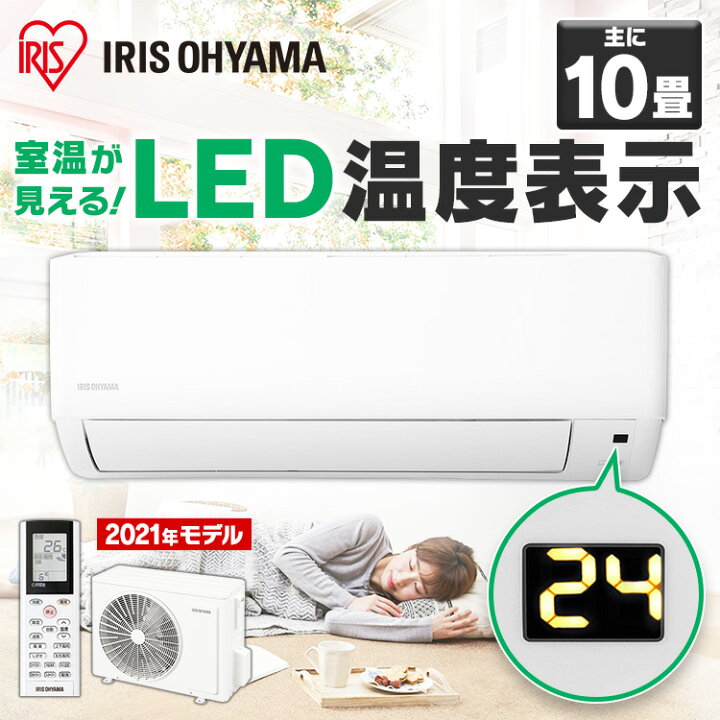 楽天市場 エアコン 10畳 アイリスオーヤマ Ihf 2805g送料無料 ルームエアコン クーラー 暖房 冷房 冷暖房 2 8kw 空調 室内機 室外機 リモコン 省エネ エコ 除湿 タイマー リビング 寝室 子供部屋 夏 暑さ対策 グッズ シンプル おしゃれ 照明とエアコン イエプロ