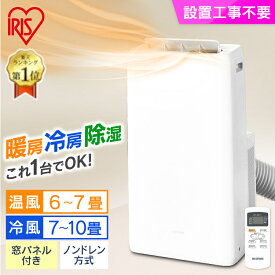 スポットクーラー 家庭用 冷房 暖房 除湿 ポータブルクーラー アイリス 2.8kW IPA-2821GH-W ポータブルエアコン 移動式 置き型エアコン 置き型 エアコン 小型 冷房 クーラー 冷風機 家庭用 スポットエアコン 冷風 除湿 除湿機能付き