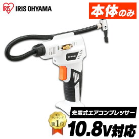 充電式エアコンプレッサ10．8V JAC10-Z ホワイト 【本体のみ】 充電式エアコンプレッサ10．8V 充電式 空気入れ 電動エアーコンプレッサー 電動空気入れ エアーコンプレッサー バッテリー別売 アイリスオーヤマ