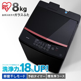 洗濯機 8kg 一人暮らし アイリスオーヤマ 全自動洗濯機 新生活 8.0kg 黒 洗濯機 8キロ 全自動 洗濯 上開き 縦型 ガラスふた 部屋干し タイマー ステンレス槽 ブラック 黒 シンプル 新品 本体 洗濯機 一人暮らし IAW-T805BL