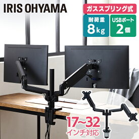 モニターアーム 2画面 ディスプレイアーム ディスプレイアームデュアルUSB付き DA-G201U 送料無料 モニタースタンド 2台 ディスプレイスタンド ディスプレイ ディスプレー パソコン モニター アーム スタンド 台 USB 固定 デスク アイリスオーヤマ sale