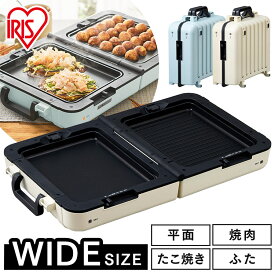 【目玉価格】 ホットプレート 大型 アイリスオーヤマ コンパクト ワイド DPOL-W31-A DPOL-W31-C 両面 ホットプレート ワイド 同時調理 焼肉 たこ焼き お好み焼き おしゃれ コンパクト収納 卓上 調理 キッチン 家電