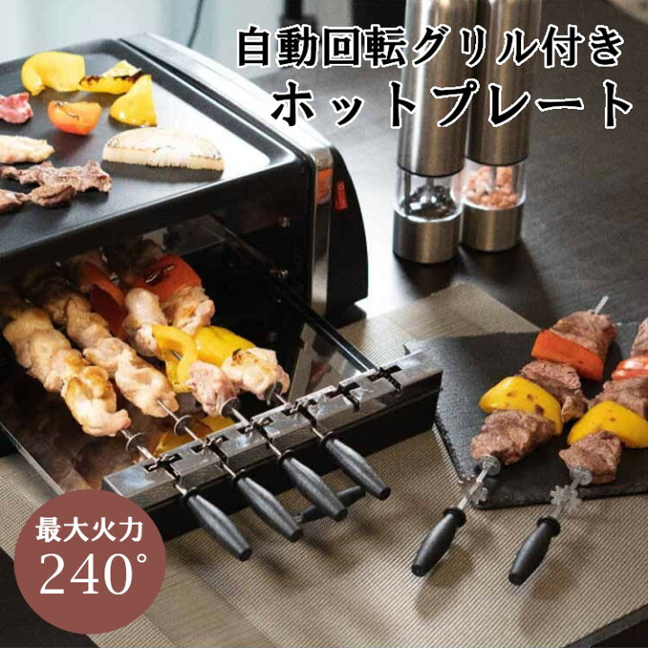 楽天市場】ホットプレート 焼き鳥 焼き器 自動回転グリル＆ホット 