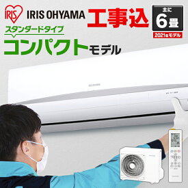【18日〜5％OFFクーポン配布】エアコン 工事費込 6畳 2.2kW アイリスオーヤマ IRA-2204Rルームエアコン クーラー 室内機 室外機 リモコン 工事費込み 冷暖房 冷房 冷房器具 冷房対策 暖房 暖房器具 省エネ リビング 寝室 除湿モード シンプル おしゃれ《台数限定》