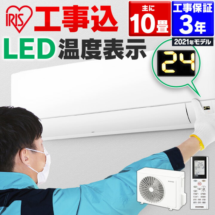 楽天市場 エアコン 工事費込 10畳 2 8kw アイリスオーヤマ Ihf 2805g ルームエアコン クーラー 室内機 室外機 リモコン 工事費込み 冷暖房 冷房 冷房器具 冷房対策 暖房 暖房器具 省エネ リビング 寝室 タイマー 除湿 夏 シンプル おしゃれ 照明とエアコン イエプロ