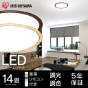 シーリングライト おしゃれ 14畳 CL14DL-5.0WF送料無料 LED リモコン付 リモコン 照明 天井 LEDシーリングライト LED照明 天井照明 照...