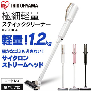 ≪送料無料≫極細軽量スティッククリーナーIC-SLDC4パールホワイト・メタリックピンク・メタリックブラックアイリスオーヤマ