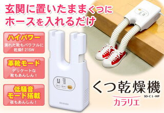 くつ乾燥機カラリエSD-C1-WP送料無料あす楽靴乾燥機乾燥機靴乾燥器くつ乾燥除菌脱臭乾燥靴くつドライコンパクトスニーカー革靴ブーツ運動靴雨おしゃれ除湿乾燥機ニオイ防止アイリスオーヤマ