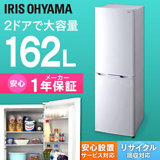 ノンフロン冷凍冷蔵庫162LホワイトAF162-W送料無料ノンフロン冷凍冷蔵庫2ドア162リットルホワイト冷蔵庫れいぞうこ冷凍庫れいとうこ料理調理家電食糧冷蔵保存食糧白物右開きみぎびらきアイリスオーヤマ