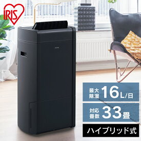 除湿機 ハイブリッド アイリスオーヤマ 16L/日 コンプレッサー デシカント ハイブリッド式除湿機 梅雨 大容量 衣類乾燥除湿機 除湿機 除湿器 衣類乾燥 洗濯物 室内干しカビ対策 速乾 低騒音 グレー IJH-L160-H