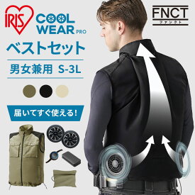 【ファン・バッテリー付き】ベスト アイリスオーヤマ ファン付き作業着 ウェア 作業服 作業着 作業服 ベスト クールウェア ファン付きウェア 熱中症対策 アウトドア 暑さ対策 釣り 夏 冷却 涼しい ウェア パーカー 扇風機付き M～3L セット