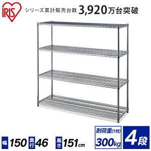 メタルラック 幅150 4段 アイリスオーヤマ MR-1515JKスチールラック 業務用 ラック ガレージ 棚 スチール スチールシェルフ オフィス 収納 収納ラック おしゃれ 業務用 クローゼット 耐荷重300kg