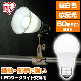 LED電球 E26広配光 60形相当 昼白色 LDA7N-G-C3 LED電球 電球 ワークライト 作業用 ライト クリップライト 交換用 LEDライト クリップライト交換用電球 ワークライトシリーズ 昼白色相当 アイリスオーヤマ