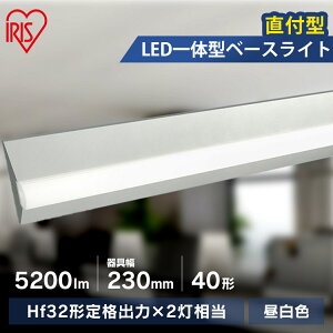 ベースライト 一体型 直付 昼白色 5200lm アイリスオーヤマ 器具幅230mm ラインルクス直付 LED ラインルクス ベース照明 ベースライト オフィス 省エネ エコ 直付型 業務用トラフ LX3-170-52N-CL40W