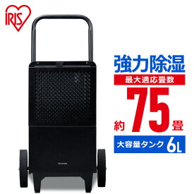 【目玉価格】 大型除湿機 IJCG-A50-B ブラック 除湿機 除湿器 大型 最大適応畳数約68畳 コンプレッサー式 湿気 梅雨 除湿 湿度 カビ対策 業務用 工場 施設 工事不要 アイリスオーヤマ