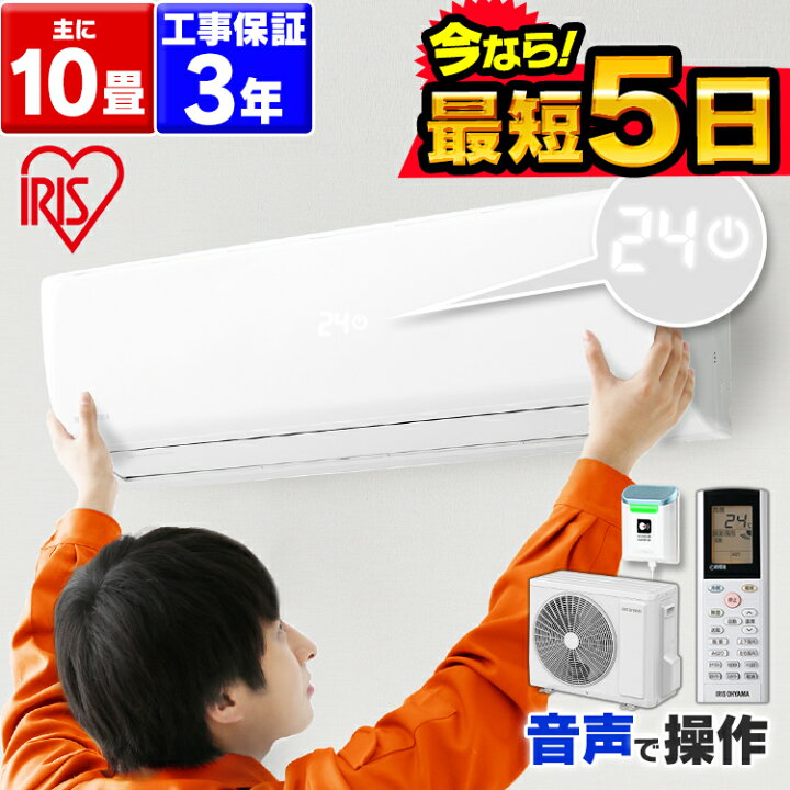 楽天市場】エアコン 10畳 工事費込 アイリスオーヤマ 音声操作 温度 