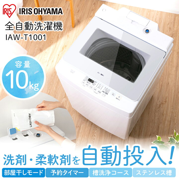 IRISOHYAMA 10kg洗濯機 2021 IAW-T1001 No.1698○ ※現金、クレジット 