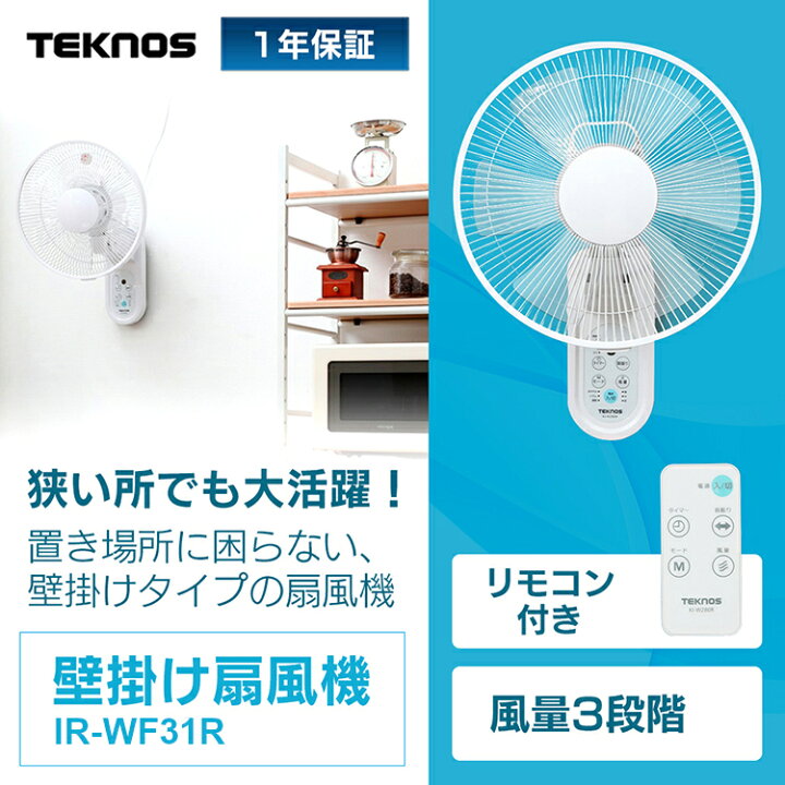 楽天市場 最安挑戦 3 980円 扇風機 壁掛け おしゃれ Ir Wf31r 送料無料 リモコン式壁掛け扇風機 壁掛け扇風機 リモコン 小型 静音 静か コンパクト リビング 寝室 洗面所 子供部屋 省エネ 一人暮らし リビング扇風機 首振り タイマー 涼しい 夏 テクノス Teknos D 楽天市場 最安挑戦 3 980円 扇風機 壁掛け おしゃれ Ir Wf31r 送料無料 リモコン式壁掛け扇風機 壁掛け扇風機 リモコン 小型 静音 静か コンパクト リビング 寝室 洗面所 子供部屋 省エネ 一人暮らし リビング扇風機 首振り タイマー 涼しい 夏 テクノス Teknos D