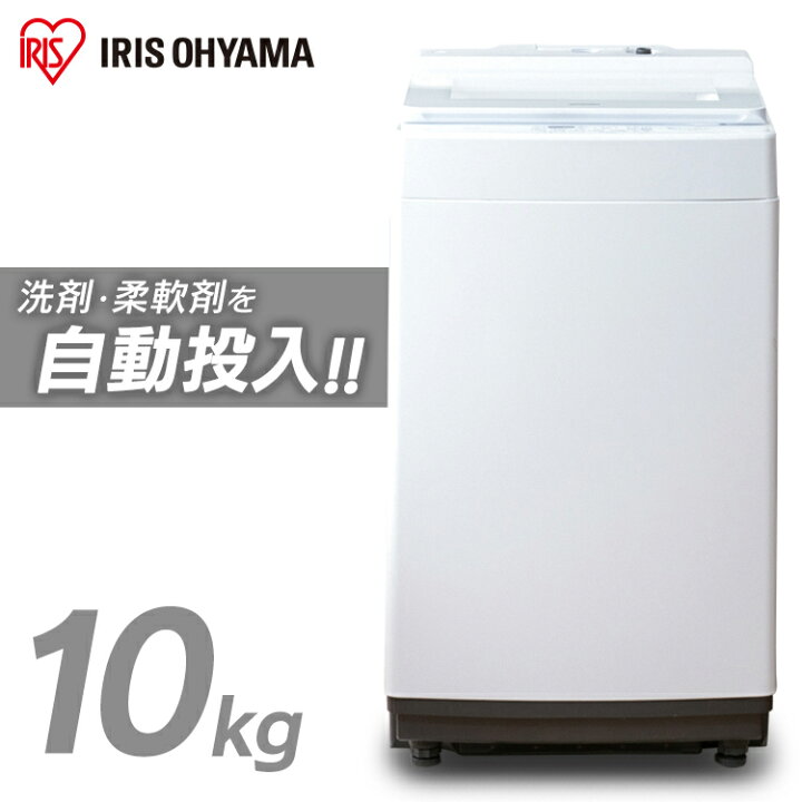 楽天市場】洗濯機 全自動洗濯機 アイリスオーヤマ 10kg 自動投入 
