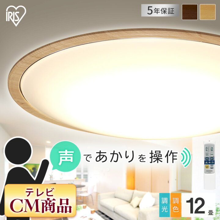 楽天市場 シーリングライト おしゃれ 北欧 12畳 Ledシーリングライト Cl12dl 5 11wfv U 調光調色 Led リモコン 照明 照明器具 電気 調光 調色 明るい 音声操作 木目 木目調 Led照明 天井照明 直付け 子供部屋 寝室 ダイニング アイリスオーヤマ Kr 照明とエアコン