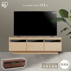 テレビ台 おしゃれ ローボード 完成品 ボックステレビ台 アッパータイプ BTS-GD125U-WNTV台 テレビボード AVボード TVボード スリム テレビ 収納 一人暮らし ウォールナット ナチュラル オシャレ家具 引っ越し 新居 収納用品 アイリスオーヤマ 送料無料