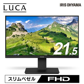 【目玉価格】 液晶ディスプレイ アイリスオーヤマ 21インチ モニター 21型 ディスプレイ 液晶モニター モニター PCモニター 21.5型ワイド 1920×1080 VAパネル フルHD FHD 平面 非光沢 送料無料 ILD-D21FHD 【DEAL】