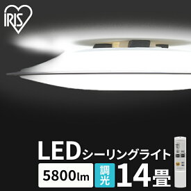 シーリングライト 14畳 調光 アイリスオーヤマ LED 昼光色 照明 おしゃれ 省エネ クリアフレーム リモコン付 5800ml LEDシーリングライト 薄型 るすばん機能 タイマー付き 簡単設置 工事不要 インテリア 照明 照明器具 天井照明 LED照明 CL14D-5.0CF