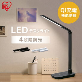 【目玉価格】 デスクライト LED ワイヤレス充電 アイリスオーヤマ ライト 照明 卓上 調光 おしゃれ コンパクト 折りたたみ式 持ち運び楽々 4段階調光 Qi充電 広可動 角度調整 学習机 勉強 テレワーク ホワイト ブラック LDL-QFD