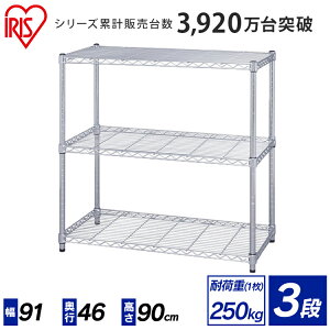 【最大400円クーポン!くらしに+】メタルラック 3段 幅91×奥行46×高さ90 MR-9009スチールラック スチールシェルフ ラック シェルフ 業務用 ハンガーラック おしゃれ 収納ラック キッチン収納 ラ