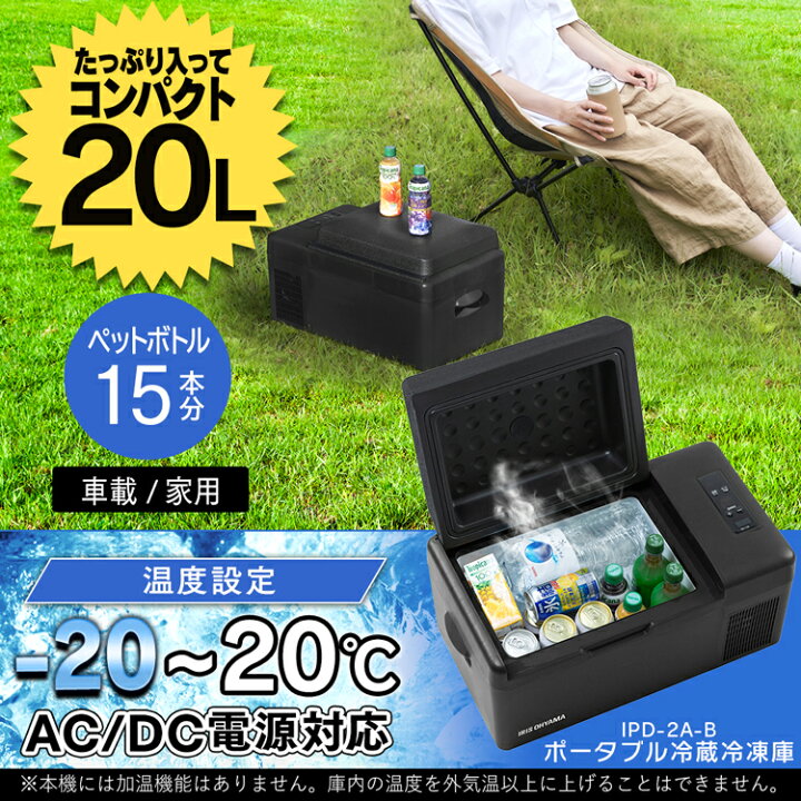 楽天市場】ポータブル冷蔵庫 アイリスオーヤマ 車載用 20L 小型 