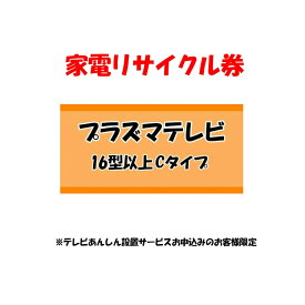 【6/5限定!抽選で最大100％ポイントバック】家電リサイクル券 16型以上 Cタイプ ※テレビあんしん設置サービスお申込みのお客様限定【代引き不可】