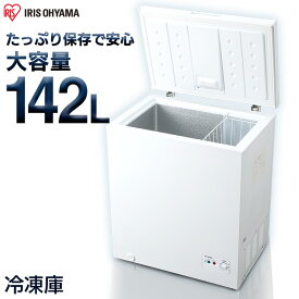 《クーポン利用で250円OFF》冷凍庫 小型 家庭用 ノンフロン上開き式冷凍庫 142L ICSD-14A-W送料無料 上開き 省エネ ストッカー 大容量 冷凍ストッカー 業務用 家庭用冷凍庫 フリーザー 冷凍 冷凍食品 冷凍保存 食品保存 おしゃれ キッチン家電 ホワイト アイリスオーヤマ