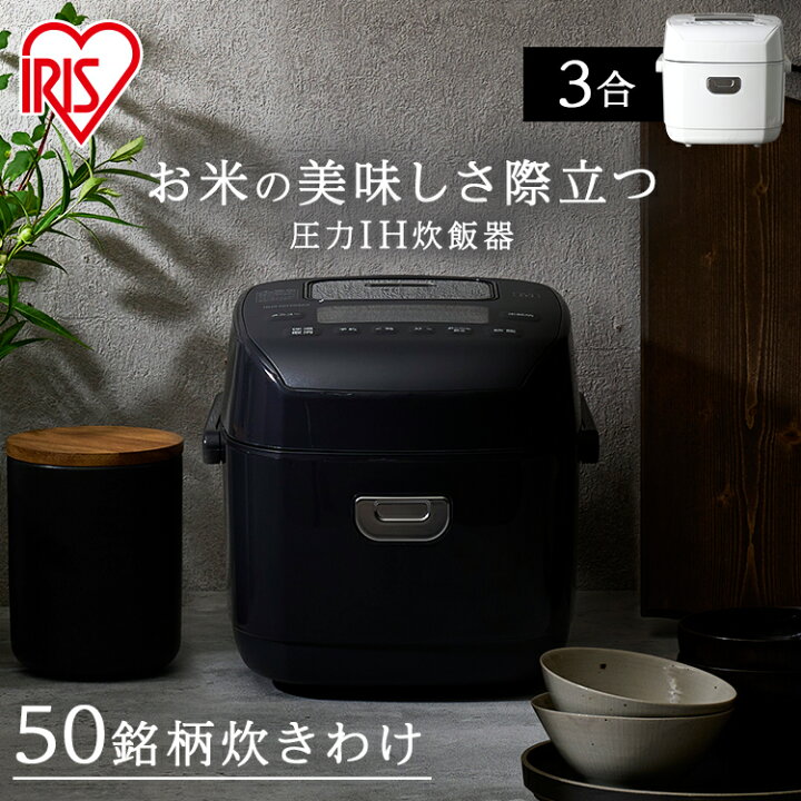 楽天市場】圧力IHジャー炊飯器 3合 アイリスオーヤマ ブラック 