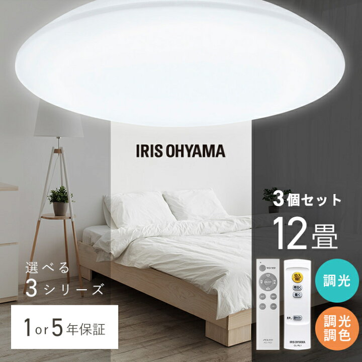 楽天市場】【お得な3個セット】 シーリングライト 12畳 アイリス 