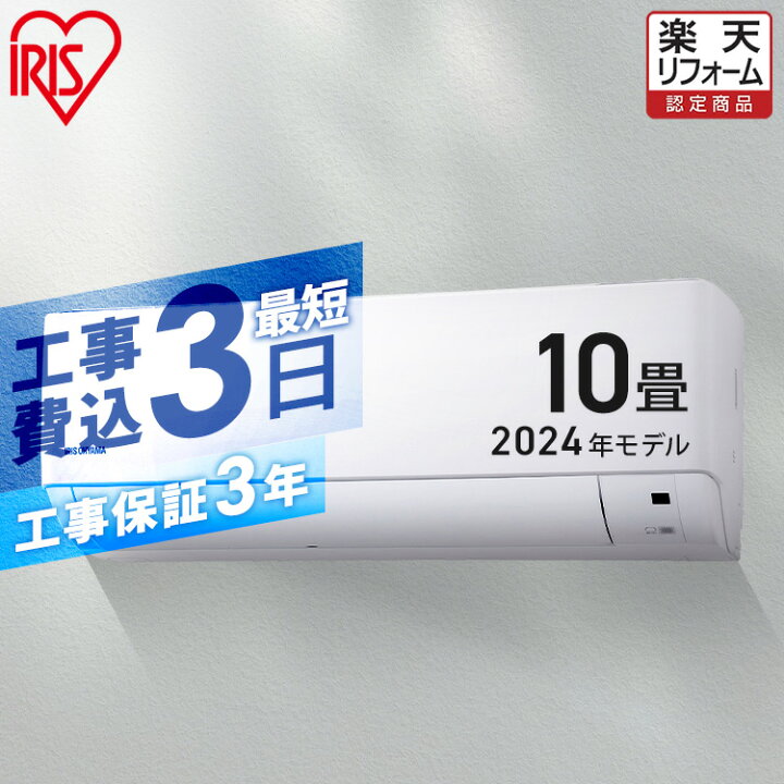 楽天市場】エアコン 10畳 工事費込 2024年モデル アイリスオーヤマ 