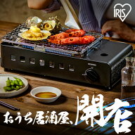 [最大16％OFF] カセットコンロ アウトドア 炉端焼き ボンベセット アイリスオーヤマ 防災 災害用 バーベ…